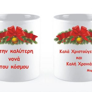 Χριστουγεννιάτικη κούπα με αφιέρωση.