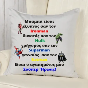 Μαξιλάρι δώρο για τον μπαμπά!