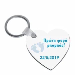 Μπρελόκ για τον μπαμπά!