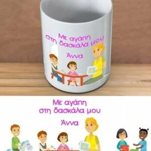 Κούπα για τη δασκάλα με αφιέρωση όνομα!